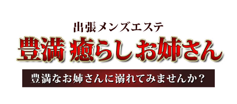 豊満癒らしお姉さん